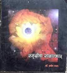 Samruddhicha Sakshatkar